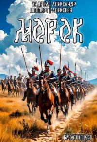 Обложка книги Бастард. Книга вторая. Морок - Андрей Готлибович Шопперт