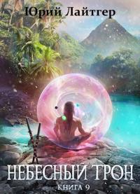 Обложка книги Небесный Трон 9 - Юрий Александрович Москаленко