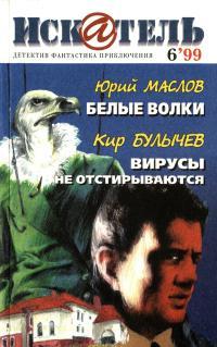 Обложка книги Искатель, 1999 №6 - Юрий Дмитриевич Маслов