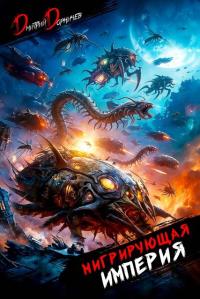 Обложка книги Мигрирующая империя. Том 3 - Дмитрий Дорничев