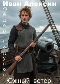 Обложка книги Южный ветер - Иван Алексин