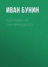 Обложка книги Господин из Сан-Франциско - Иван Бунин
