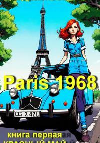 Обложка книги Красный май - Андрей Анатольевич Посняков