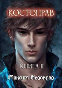 Обложка книги Костоправ. Книга 2 - Максим Небокрад