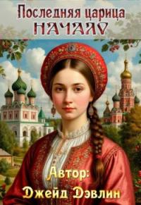 Обложка книги Последняя царица. Начало - Ива Лебедева