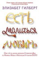 Обложка книги Есть, молиться, любить - Элизабет Гилберт