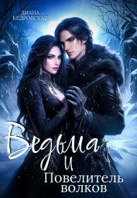 Обложка книги Ведьма и Повелитель волков - Диана Кедровская