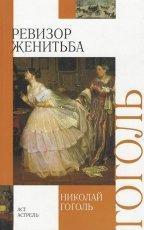 Обложка книги Женитьба - Николай Васильевич Гоголь