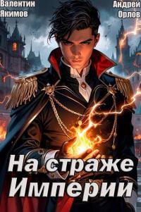 Обложка книги На страже Империи. Том 1 - Валентин Якимов