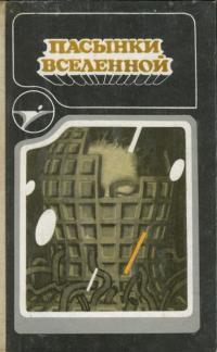 Обложка книги Пасынки вселенной - Пол Андерсон