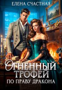 Обложка книги Огненный трофей. По праву дракона - Елена Сергеевна Счастная