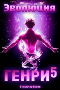 Обложка книги Эволюция Генри 5 - Владимир Алексеевич Ильин