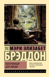 Обложка книги Потерянный для любви - Мэри Элизабет Брэддон