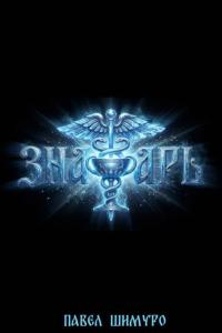 Обложка книги Знахарь 4 - Павел Шимуро