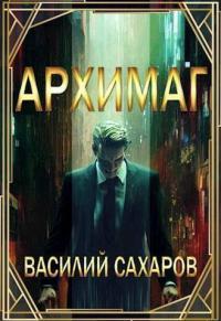 Обложка книги Архимаг - Василий Иванович Сахаров