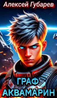 Обложка книги Граф Аквамарин. Разведчик - Алексей Губарев