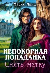 Обложка книги Непокорная попаданка. Снять метку - Мария Минц