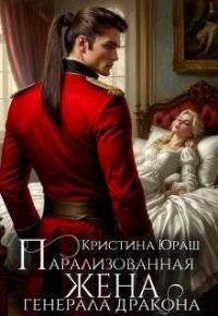 Обложка книги Парализованная жена генерала дракона - Кристина Юрьевна Юраш