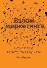 Обложка книги Взлом маркетинга. Наука о том, почему мы покупаем - Фил Барден