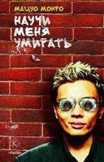 Обложка книги Научи меня умирать - Мацуо Монро