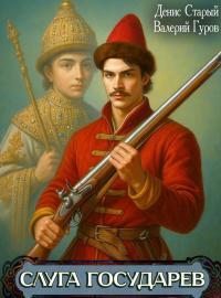 Обложка книги Слуга Государев. Тетралогия - Денис Старый