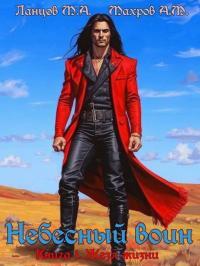 Обложка книги Небесный воин. Книга 1. Жезл жизни - Михаил Алексеевич Ланцов