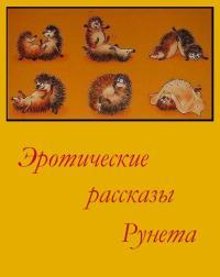 Обложка книги Эротические рассказы Рунета - Том 1 - Автор неизвестен -- Эротика и секс