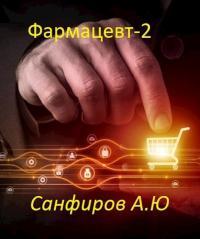 Обложка книги Фармацевт 2 - Александр Юрьевич Санфиров