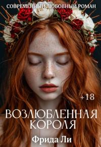 Обложка книги Возлюбленная короля - Фрида Ли