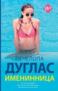 Обложка книги Именинница - Пенелопа Дуглас