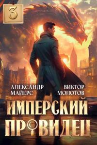 Обложка книги Имперский Провидец 3 - Александр Майерс