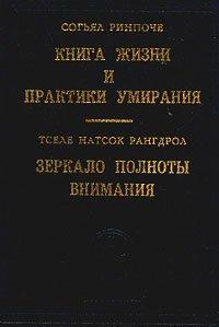 Обложка книги Книга жизни и практики умирания - Согьял Ринпоче
