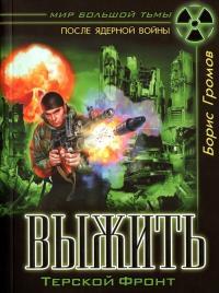 Обложка книги Выжить. Терской фронт - Борис Николаевич Громов