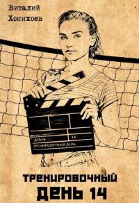 Обложка книги Тренировочный День 14 - Виталий Хонихоев