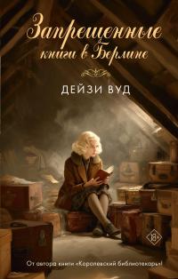 Обложка книги Запрещенные книги в Берлине - Дейзи Вуд