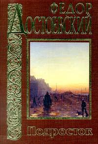 Обложка книги Подросток - Федор Михайлович Достоевский