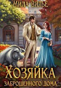 Обложка книги Хозяйка заброшенного дома - Мила Вилье