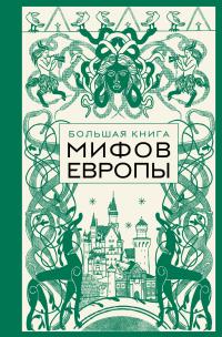 Обложка книги Большая книга мифов Европы - Автор Неизвестен -- Мифы. Легенды. Эпос. Сказания