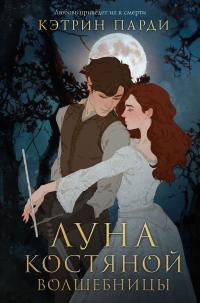 Обложка книги Луна костяной волшебницы - Кэтрин Парди