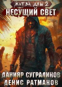 Обложка книги Несущий свет - Данияр Саматович Сугралинов