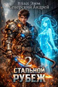 Обложка книги Стальной Рубеж 2 - Владимир Мухин