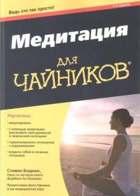 Обложка книги Медитация для "чайников" - Стивен Бодиан