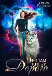 Обложка книги Продам киску. Дорого - Ольга Райская