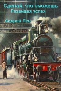 Обложка книги Развивая успех - Андрей Васильевич Лео