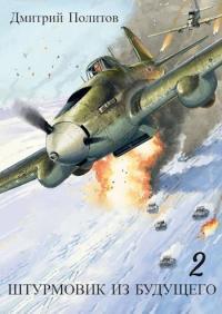 Обложка книги Штурмовик из будущего 2 - Дмитрий Валерьевич Политов