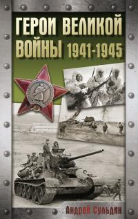 Обложка книги Герои Великой войны. 1941-1945 - Андрей Васильевич Сульдин