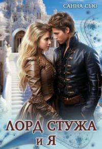 Обложка книги Лорд Стужа и Я - Сусанна Ткаченко