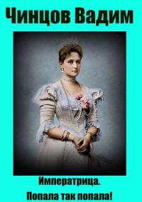 Обложка книги Императрица. Попала так попала! - Вадим Владимирович Чинцов