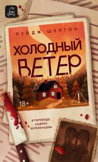 Обложка книги Холодный ветер - Пейдж Шелтон