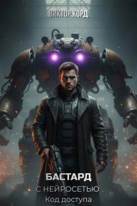 Обложка книги Код доступа - Виктор Корд